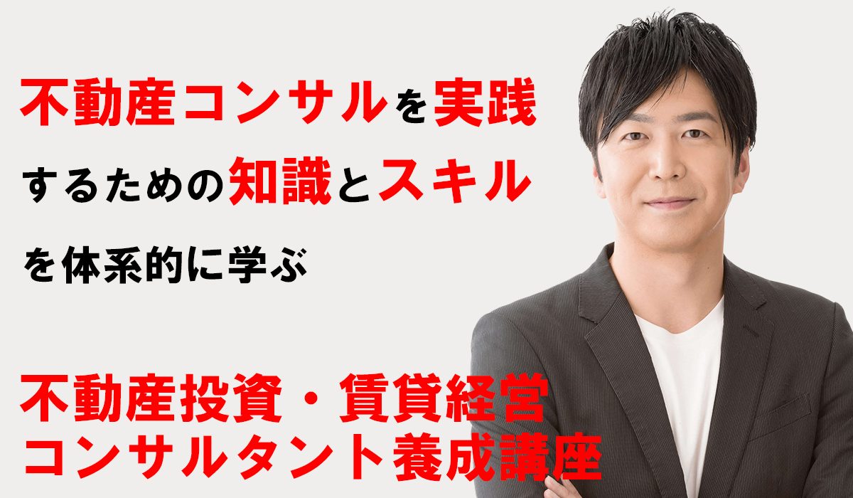 不動産投資 賃貸経営コンサルタント養成講座